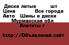 Диски литые R16. 3 шт. › Цена ­ 4 000 - Все города Авто » Шины и диски   . Мурманская обл.,Апатиты г.